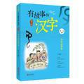 有故事的汉字 第1辑+第2辑（全6册） 荣获“年度桂冠童书”奖，一部儿童版“《说文解字》”，讲述汉字背后的故事，了解汉字的前世今生，让你轻轻松松学好汉字。让孩子真正读懂汉字，成就“汉字小英雄”  正版