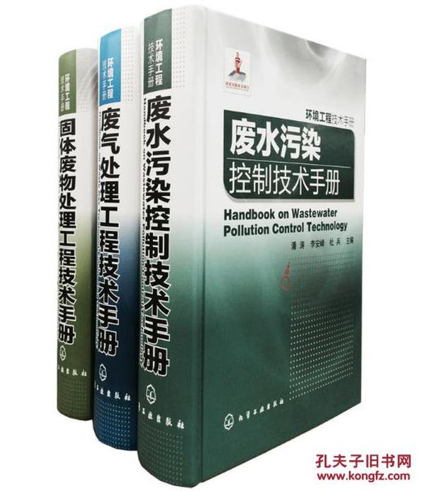 环境工程技术手册：废气处理工程技术手册+废水处理工程技术手册+固体废物处理工程技术手册（三本合售）