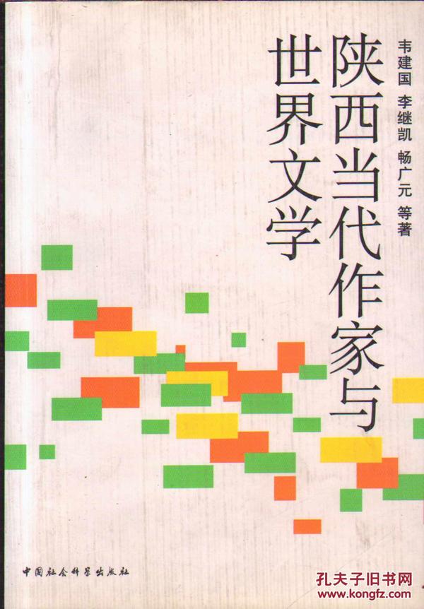 陕西当代作家与世界文学