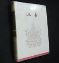 汉书：卷六四上——卷一00下（简体字本二十六史）