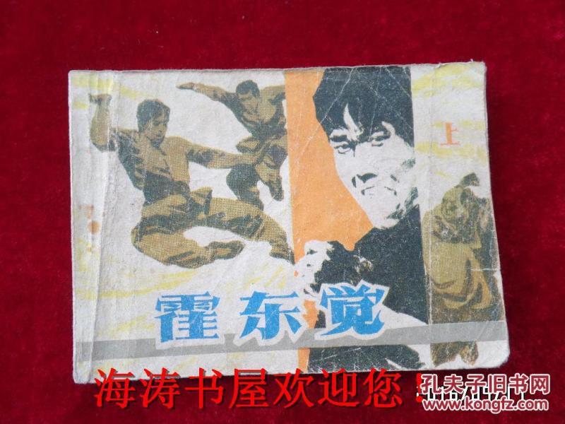 连环画——霍东觉（上）