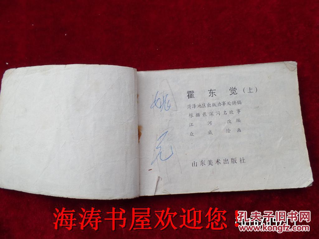 连环画——霍东觉（上）