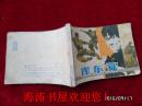 连环画——霍东觉（上）