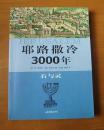 耶路撒冷3000年：石与灵 1版1印