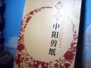 中囯中阳剪纸