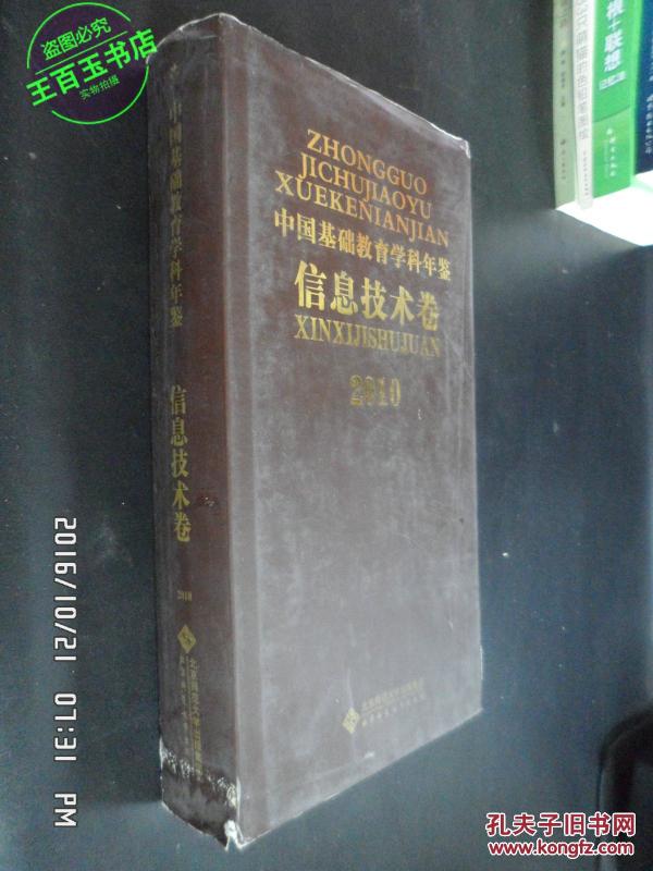 中国基础教育学科年检信息技术卷2010