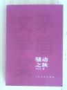 茅盾文学奖获奖作品全集：骚动之秋