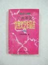 1949—1999广州军区优秀文艺作品选（诗歌卷）（一版一印、中国精品书、中国绝版书）