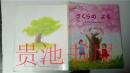 原版日本日文 おはなしひかリのくに 4  さくらの よる  牧野公夫  ひかリのくに  2005年