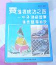 赛鸽者成功之路——中外14座冠军鸽舍竟翔秘诀 全一册 自然旧 九品 包邮挂