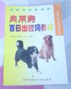 肉用狗百日出栏饲养法 全一册 九品强 包邮挂