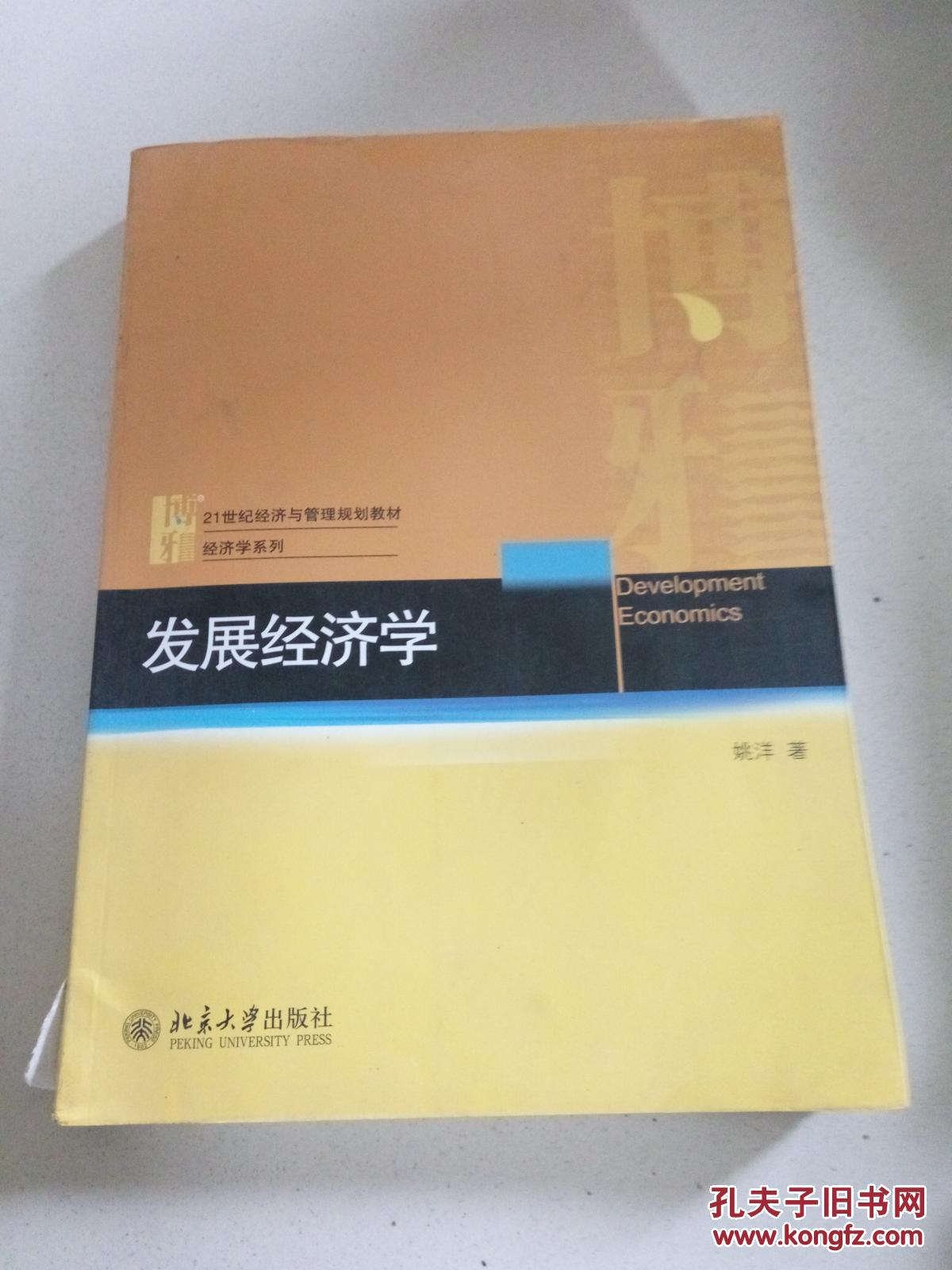 21世纪经济与管理规划教材·经济学系列：发展经济学