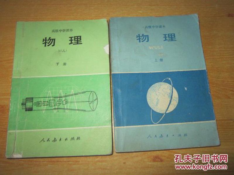 80年代老课本 老版高中物理课本 高级中学课本 物理 上下册【87年人教2版 有笔记】