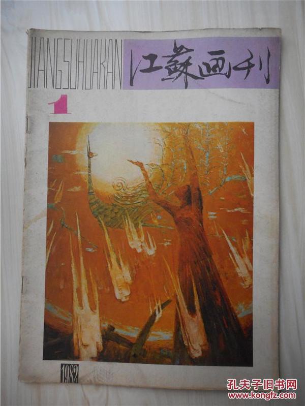 江苏画刊 1982年第1期