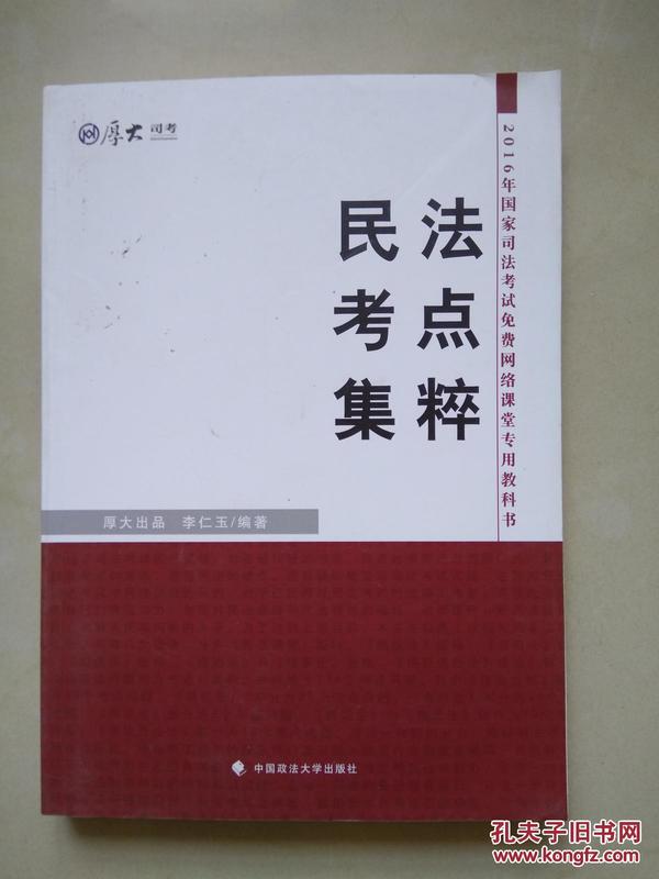 厚大司考 2016国家司法考试民法考点集粹