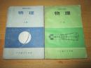 80年代老课本 老版高中物理课本 高级中学课本 物理 上下册【87年人教2版  有笔记】