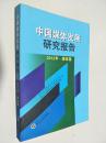 中国媒体发展研究报告. 2012年. 媒体卷