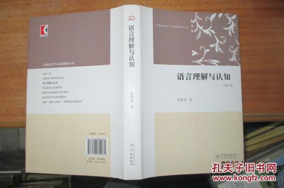 认知语言学与汉语研究丛书：语言理解与认知（修订版）