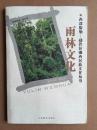 西双版纳——勐巴拉娜西民族文化丛书【雨林文化】