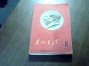 党的生活1966年（16期）