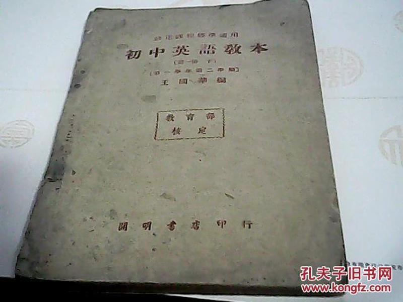 修正课程标准适用 初中英语教本（第一册下第一学年第二学期）1948年版