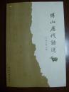 博山历代诗选（本书选收从宋代起的著名诗词作者277人，诗词796首，是迄今为止博山历代首次最全面的诗词选本）