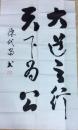 陈代昌书法