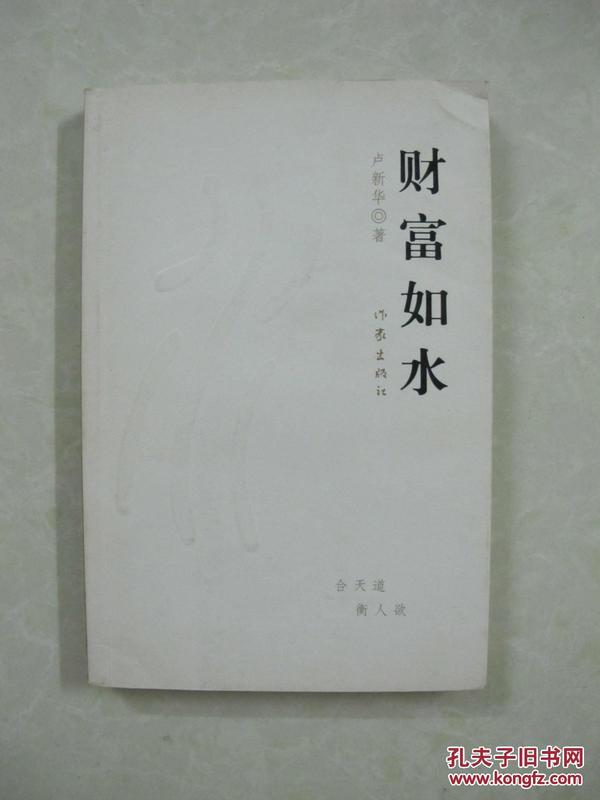 财富如水（一版一印、中国精品书、中国绝版书）