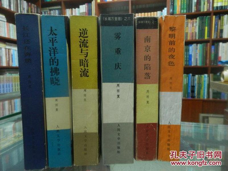 长江还在奔腾、太平洋的拂晓、逆流与暗流、雾重庆、南京的陷落、黎明前的夜色合售