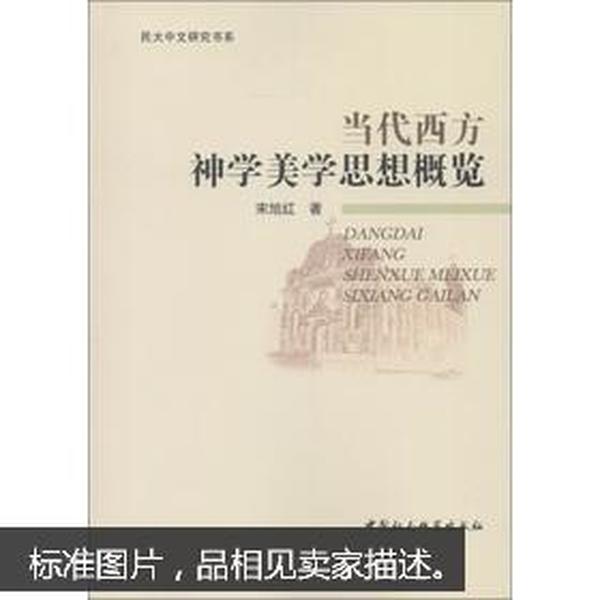 民大中文研究书系：当代西方神学美学思想概览（书脊有划痕，不妨碍阅读）