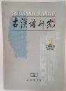 古汉语研究2008年第1期总第78期