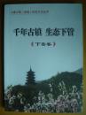 上虞乡镇(街道)历史文化丛书 千年古镇 生态下管 下管卷