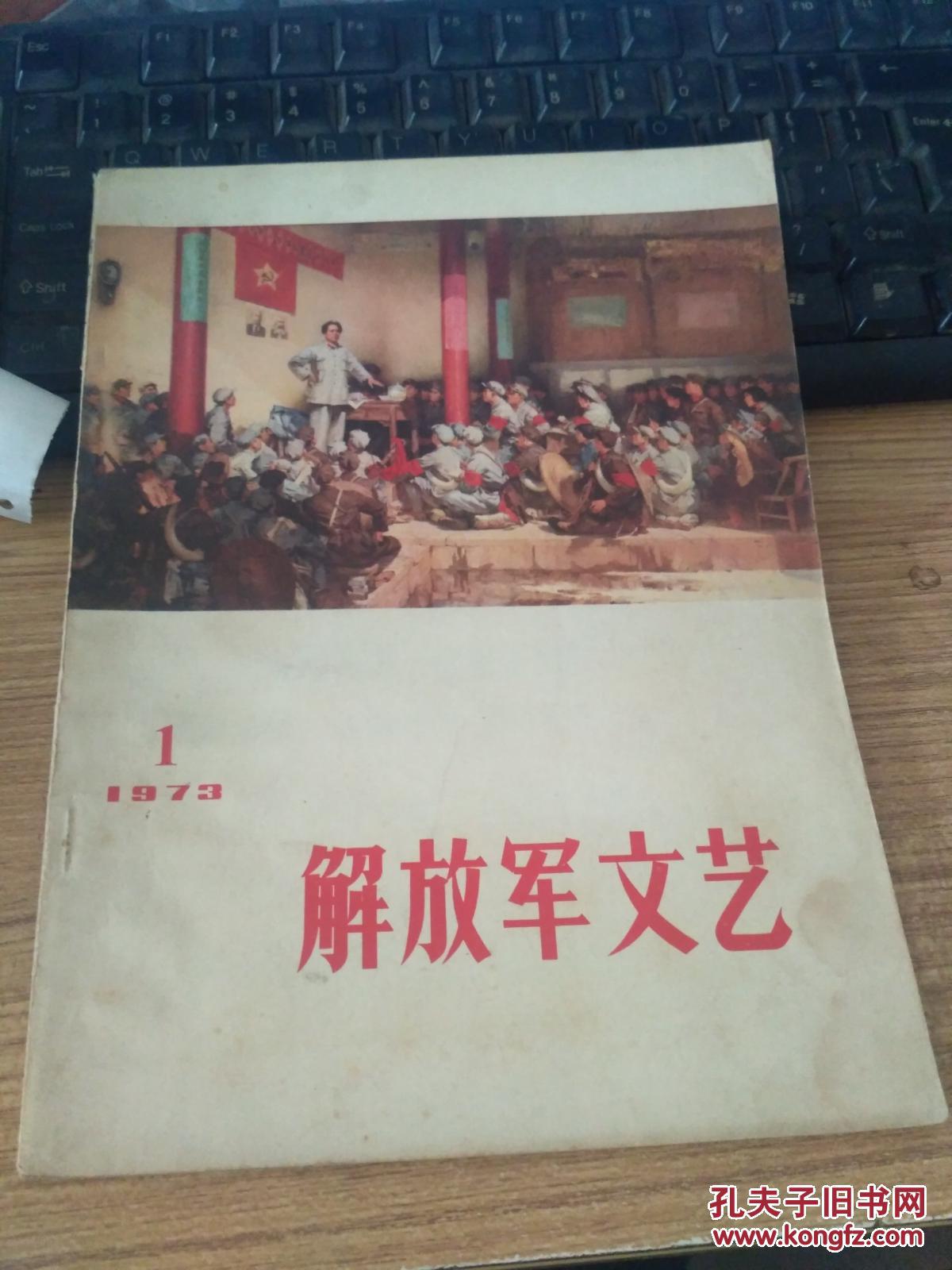 解放军文艺《1973年第1期