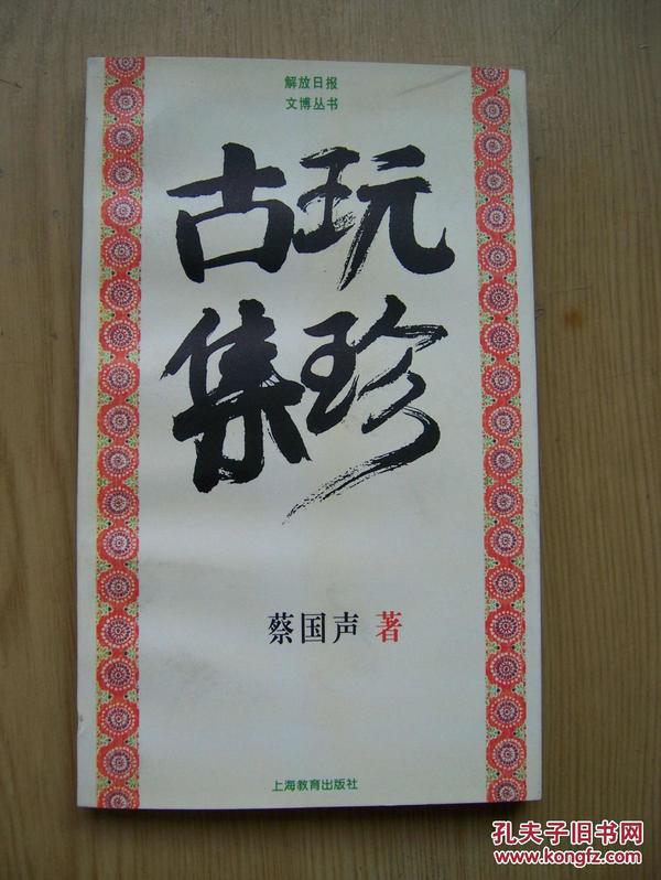 古玩集珍 (复旦大学法学博士学位，教授、博士生导师 秦绍德签名).品相特好.【32开--27】.