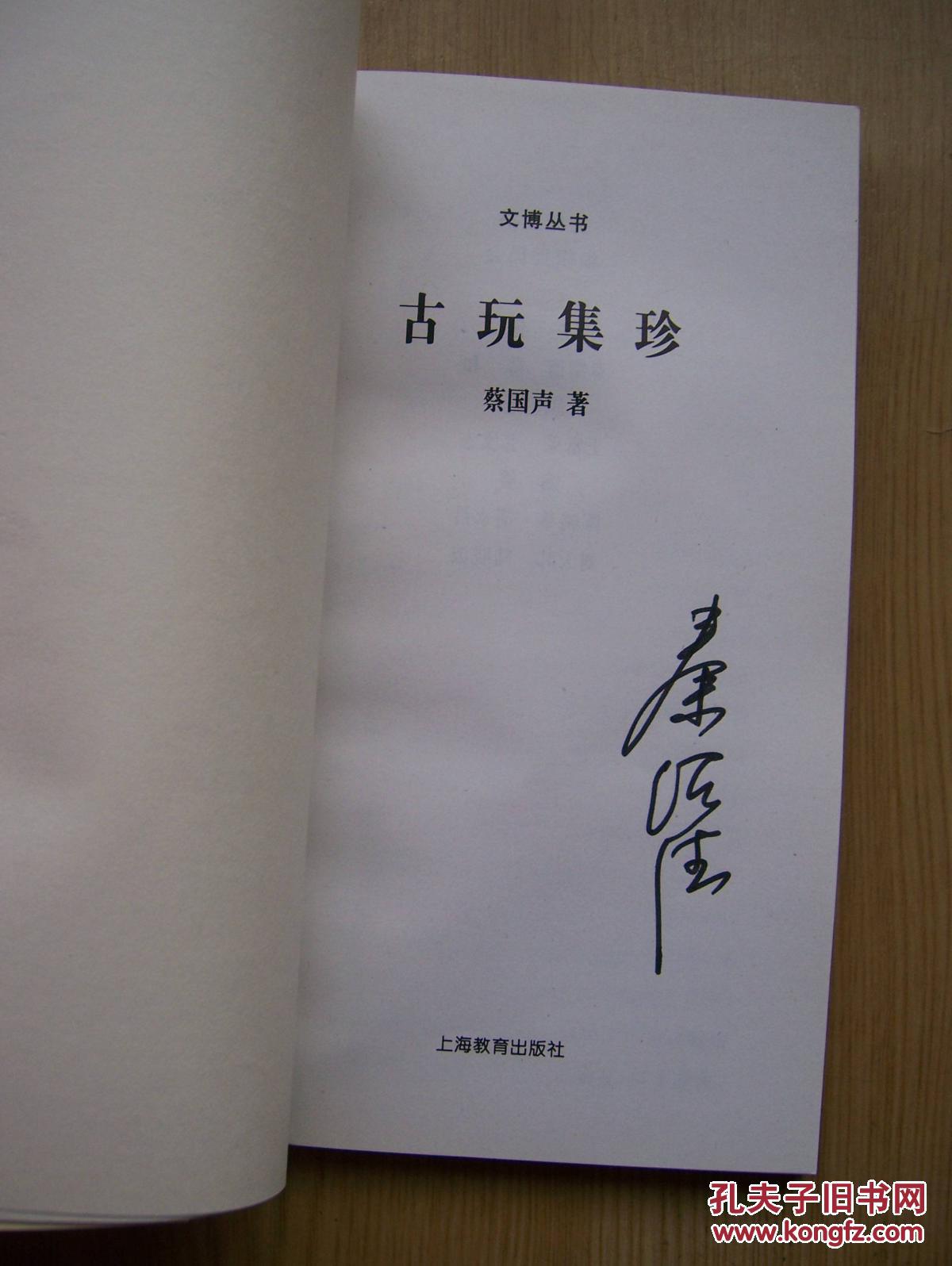 古玩集珍 (复旦大学法学博士学位，教授、博士生导师 秦绍德签名).品相特好.【32开--27】.