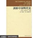 剑桥中国明代史（上卷）:1368-1644年