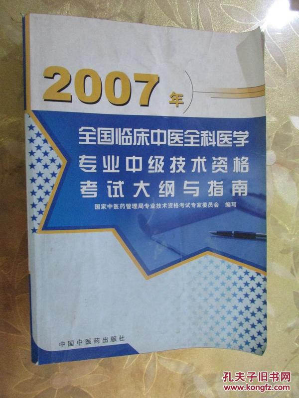 2007年 全国临床中医全科医学 专业中级技术资格 考试大纲与指南（