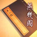 【提供资料信息服务】燕几图 古本线装书 黄伯思著 古代游戏书籍收藏版 手工定制仿古线装书 古法筒子页制作工艺件