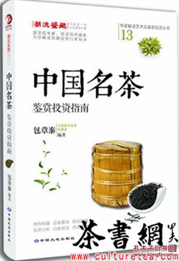 中国名茶鉴赏投资指南