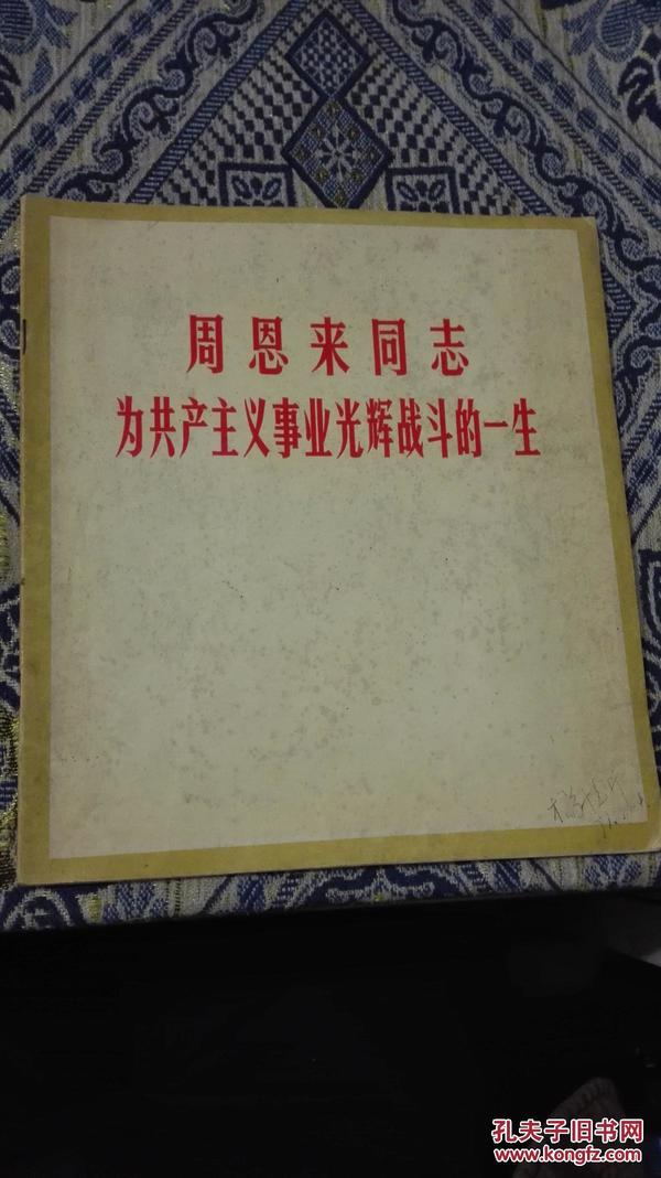 周恩来同志为共产主义事业光辉战斗的一生