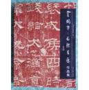正版    彩印    稀缺     全国第二届隶书展作品集      发行量少