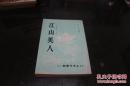 《江山美人》 南宫搏著 1963年初版 上海印书馆