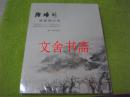 陆维钊书画艺术集 全新未开封.