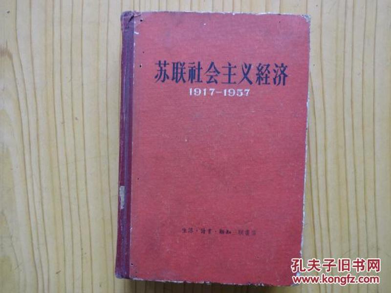 苏联社会主义经济1917-1957