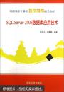 【正版二手】SQL Server 2005数据库应用技术 9787302216285