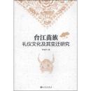 全新正版 台江苗族礼仪文化及其变迁研究