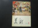 美术 1977.1  我们是大地的主人 华国锋主席像  九品