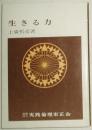 ◇日文原版书 日本名著！生きる力(文库) 上广哲彦 (著)