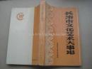 （山西省）长治市文化艺术大事记（初稿）-----（大32开平装  1989年12月一版一印）