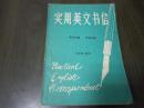 《实用英文书信》j